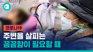 조금만 눈 돌리면 보이는 것들, 코로나 취약계층에게 필요한 대책은?