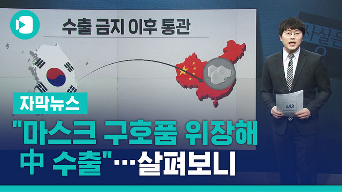"마스크 구호품 위장해 中 수출"&hellip;살펴보니
