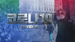 코로나19 이탈리아