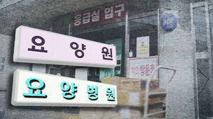 요양원, 요양병원
