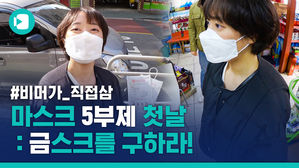 '마스크 5부제' 첫날, 코드명: 금스크를 구하라