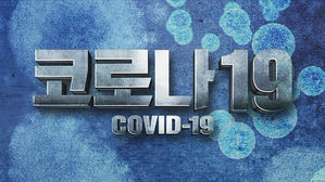 코로나19 확진자 증가세 주춤