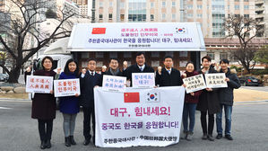 하이밍 주한중국대사가 대사관 직원들과 '대구, 힘내세요! 중국도 한국을 응원합니다!'가 적힌 현수막을 들고 있다. (사진=주한중국대사관 제공, 연합뉴스)