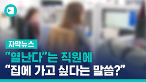 "열난다"는 직원에…"집에 가고 싶다는 말씀이죠?"