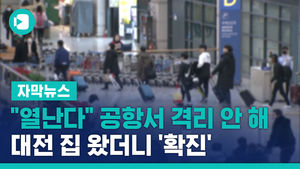 "열난다" 공항서 격리 안 해&hellip;대전 집 왔더니 '확진'
