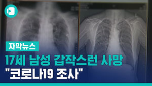 대구 17세 남성 갑작스런 폐렴 사망&hellip;"코로나19 조사"