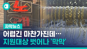 "억울하지" 어렵긴 마찬가진데&hellip;지원대상 벗어나 '막막'