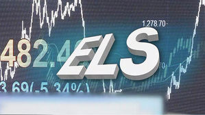 ELS 원금손실 우려