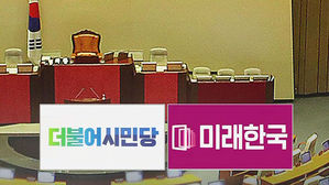 더불어시민당 비례 명단 발표, 미래한국당 현역의원 10명 확보