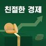 친절한 경제