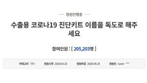 수출용 진단키트 이름 '독도'로&hellip;국민청원 20만 돌파 (사진=청와대 국민청원 홈페이지 캡처, 연합뉴스)