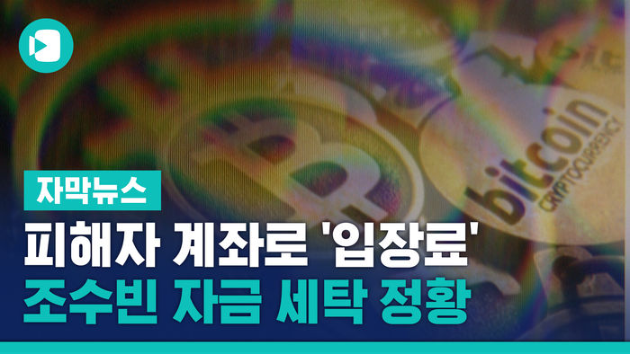 [단독] 피해자 계좌로 '입장료' 받은 조주빈&hellip;자금 세탁 정황