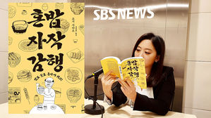[북적북적] 따로 또 같이 즐겁게 읽는 맛있는 글-[혼밥자작감행]