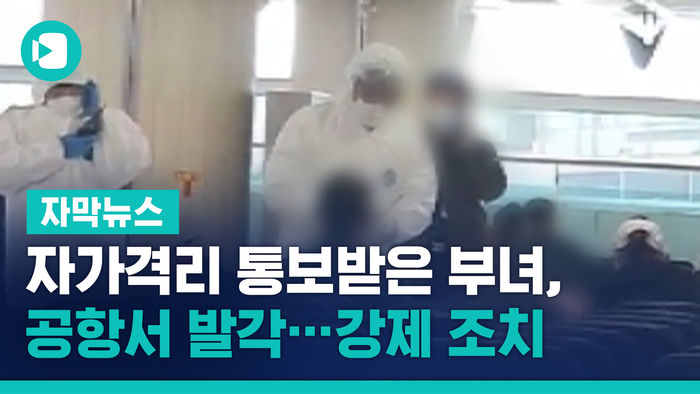 자가격리 통보받은 부녀, 공항서 발각&hellip;강제 조치
