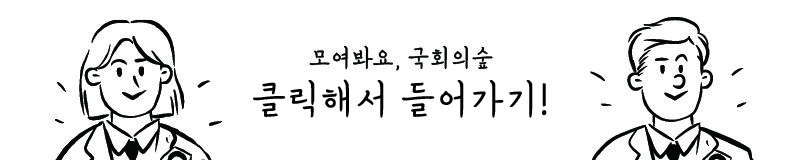 [마부작침] 우리 동네 후보, 넌 누구니?(a.k.a. 모여봐요, 국회의숲)