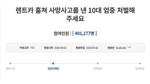 훔친 차로 사망사고 촉법소년 '처벌' 요구 청원 40만 명 넘겨 (사진=청와대 국민청원 캡처, 연합뉴스)
