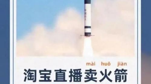 타오바오 만우절에 로켓 판매 (사진=타오바오 캡처, 연합뉴스)