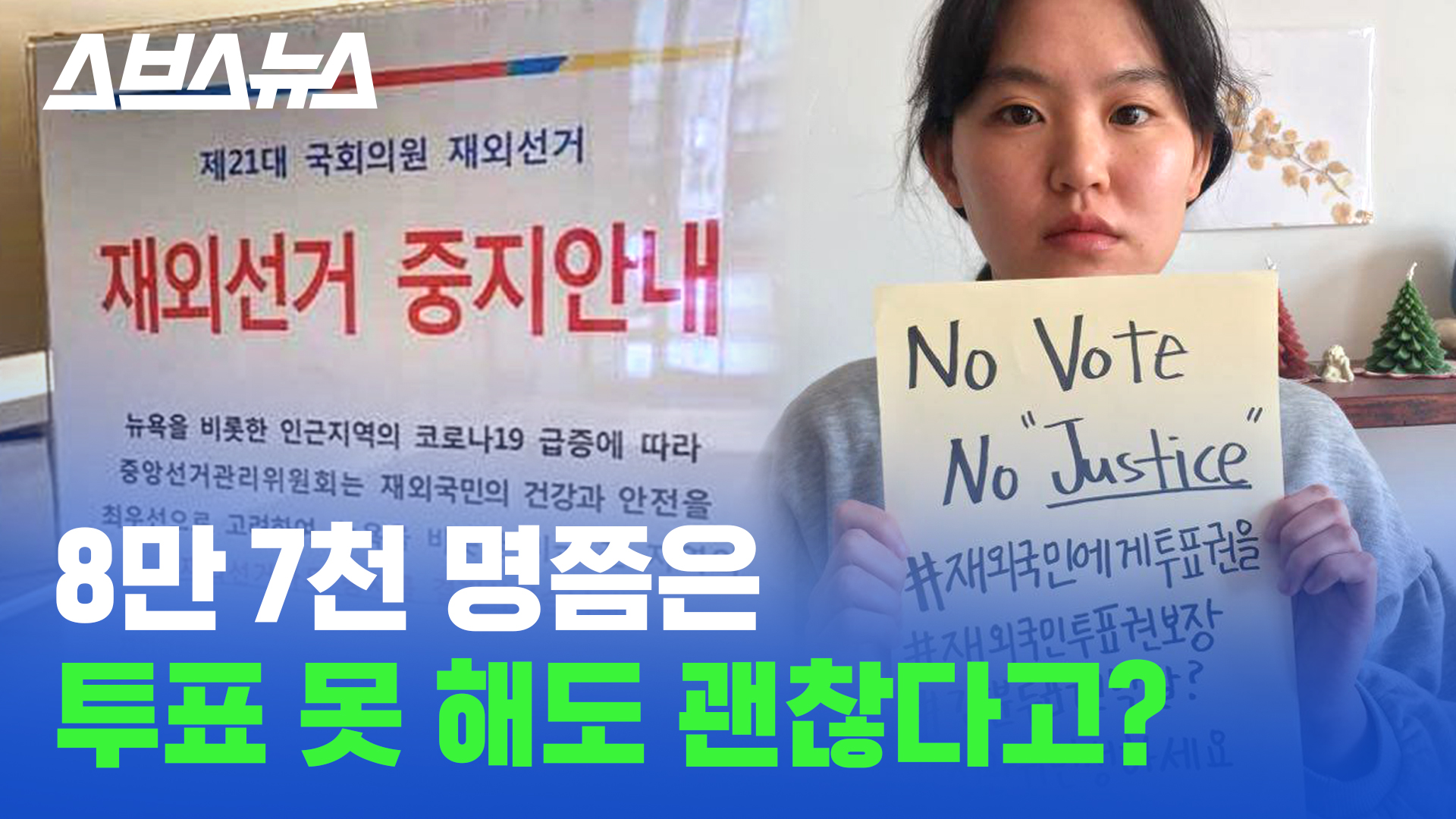 재외국민 절반 사실상 '투표 불가능'…