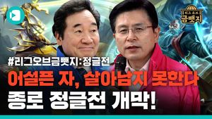리그 오브 금뺏지 EP1. 정글에서 살아남기, 이낙연 vs 황교안