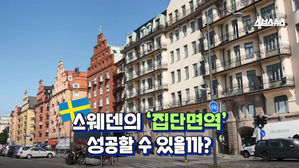 [모닝스브스] 스웨덴 집단감염 (OK)