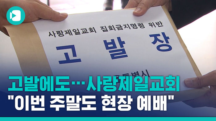 무더기 고발에도&hellip;사랑제일교회 "이번 주말도 현장 예배"