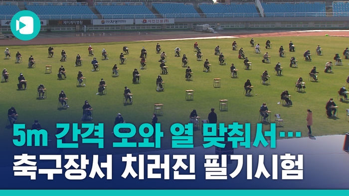 5m 간격 오와 열 맞춰서&hellip;축구장서 치러진 필기시험