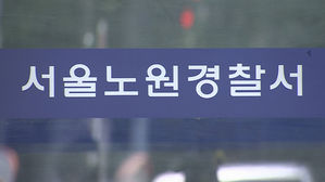 서울노원경찰서 (사진=연합뉴스TV 제공, 연합뉴스)
