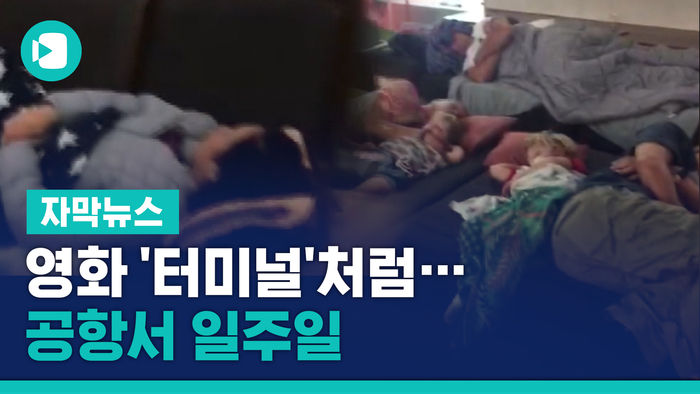 영화 '터미널'처럼&hellip;오도 가도 못하고 공항서 일주일