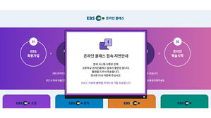 EBS 온라인 클래스 접속 지연 (사진=EBS 온라인 클래스 홈페이지 캡처, 연합뉴스)