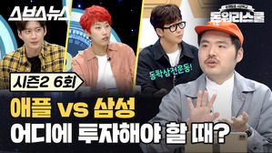 [돈워리스쿨2 EP.06] 온라인 개학으로 IT기기 불티…최대 수혜기업은 어디?