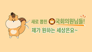 [찍자!] "새 의원님들! 이런 나라 만들어주세요" - 어린이 편