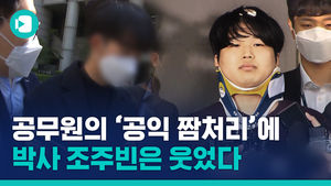 조주빈 피해자 늘린 공무원들의 '공익 짬처리'&hellip;그러라고 국민 혈세로 월급 받나?