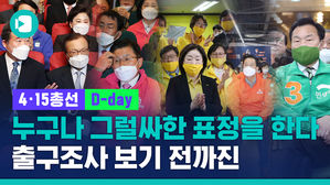 숨길 수 없는 출구조사 직관 리액션 온도차…침착해부터 얼음땡까지 온탕냉탕