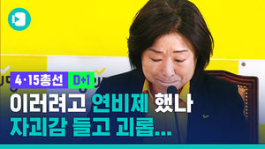 심상정의 눈물…그 이유는