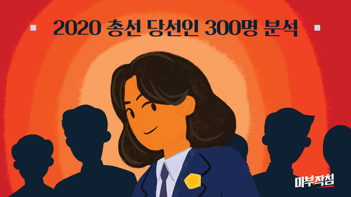 21대 국회도 '586 남성'이 주류…당선인 300명 분석