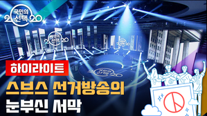 어둠 속 화려한 조명으로 시작한 2020 국민의 선택 그랜드오프닝