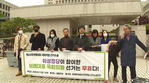 ]"민주적 절차 위반 후보 추천"..비례 선거 무효 소송