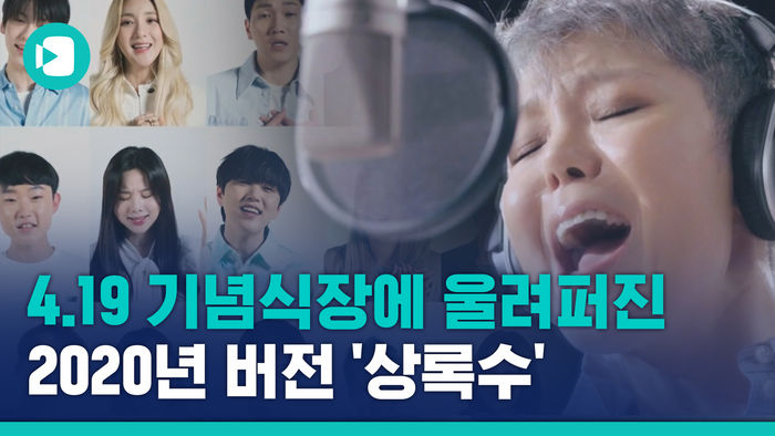 4&middot;19 혁명 60주년 기념식장에 울려퍼진 '상록수'