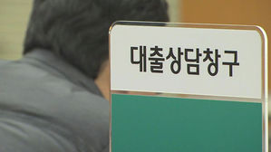 금리 낮춘 정부 지원 대출 (자료화면)