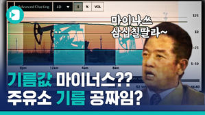 돈 줄 테니 내 석유 가져가라고&hellip;와우 이게 무슨 일이야