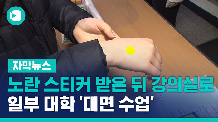 노란 스티커 받은 뒤 강의실로&hellip;일부 대학 '대면 수업'