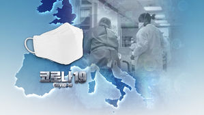 유럽 봉쇄 완화, 마스크 착용 의무화