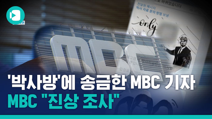 '박사방'에 송금한 MBC 기자&hellip;MBC "진상 조사"