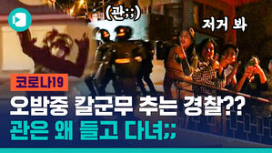 관 들고 칼군무 추는 사람들이 경찰이라고? 코로나 시국, 뜻밖의 경찰 업무 근황