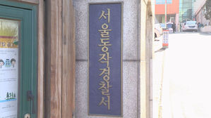 서울동작경찰서 (사진=연합뉴스TV 제공, 연합뉴스)
