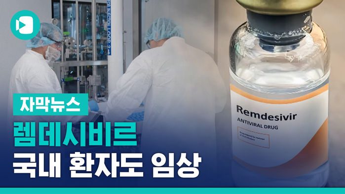 "렘데시비르, 코로나19 치료 효과"&hellip;국내 환자도 임상
