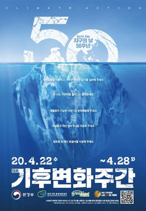 기후변화주간 포스터