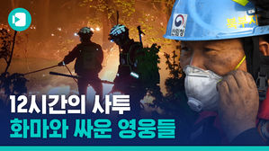 12시간의 사투…화마와 싸운 영웅들