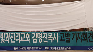 빛과진리교회를 고발하는 기자회견 중인 개신교 시민단체 평화나무