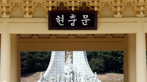 대전현충원에 있는 전두환 전 대통령 친필 현판